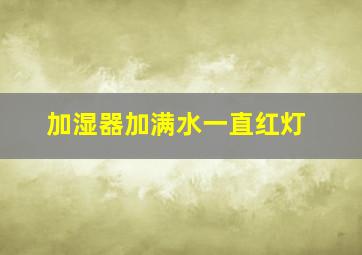 加湿器加满水一直红灯