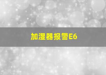 加湿器报警E6