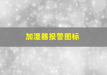 加湿器报警图标