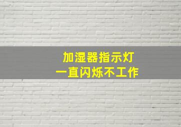 加湿器指示灯一直闪烁不工作