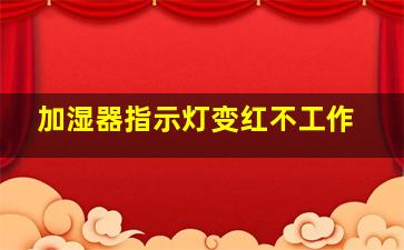 加湿器指示灯变红不工作