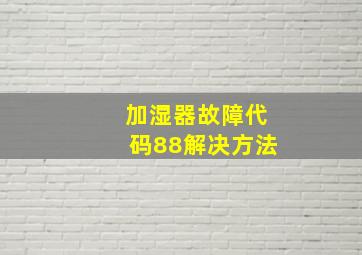 加湿器故障代码88解决方法