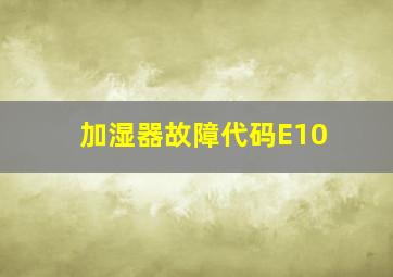 加湿器故障代码E10