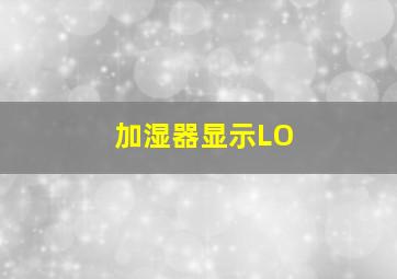 加湿器显示LO