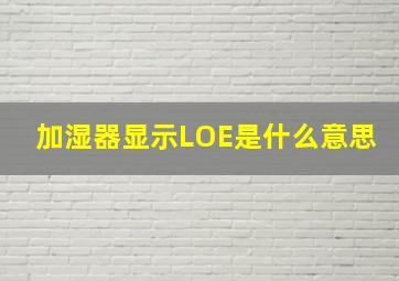 加湿器显示LOE是什么意思