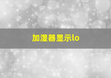 加湿器显示lo