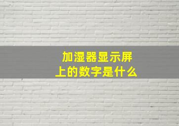 加湿器显示屏上的数字是什么