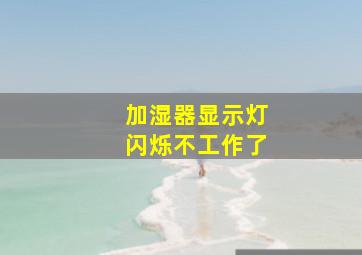 加湿器显示灯闪烁不工作了