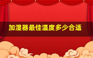 加湿器最佳温度多少合适