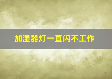 加湿器灯一直闪不工作