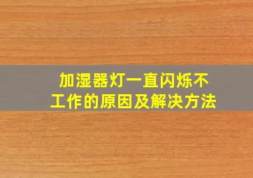 加湿器灯一直闪烁不工作的原因及解决方法