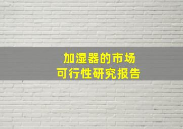 加湿器的市场可行性研究报告