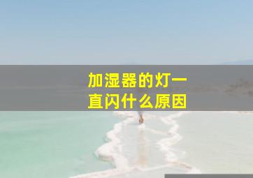 加湿器的灯一直闪什么原因