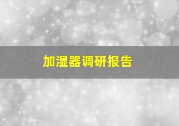 加湿器调研报告