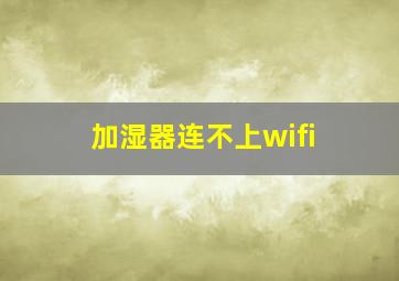 加湿器连不上wifi