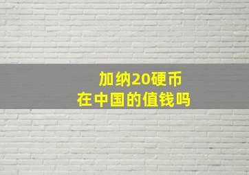 加纳20硬币在中国的值钱吗