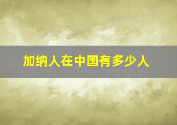 加纳人在中国有多少人