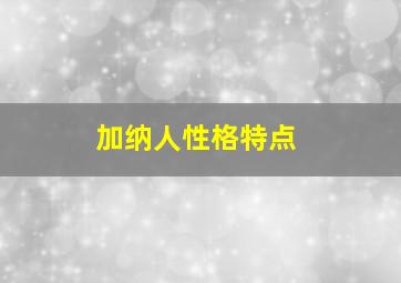 加纳人性格特点