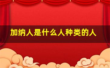 加纳人是什么人种类的人