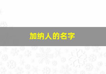 加纳人的名字