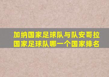 加纳国家足球队与队安哥拉国家足球队哪一个国家排名