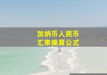 加纳币人民币汇率换算公式