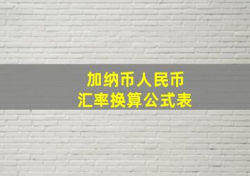 加纳币人民币汇率换算公式表