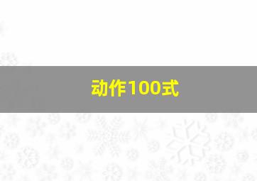 动作100式