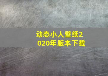 动态小人壁纸2020年版本下载