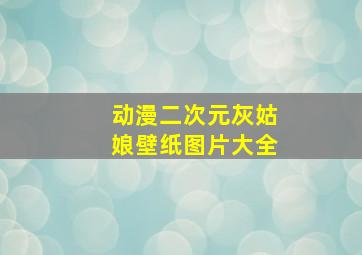 动漫二次元灰姑娘壁纸图片大全