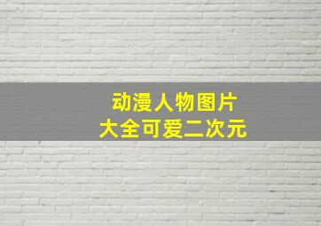 动漫人物图片大全可爱二次元