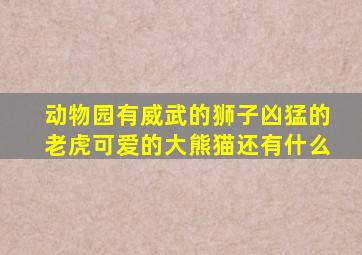 动物园有威武的狮子凶猛的老虎可爱的大熊猫还有什么