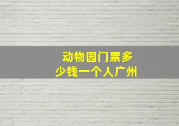 动物园门票多少钱一个人广州