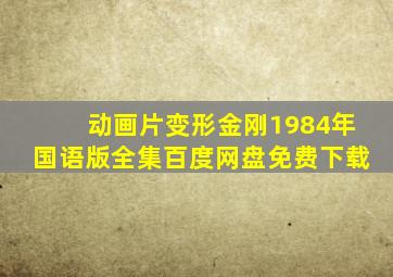 动画片变形金刚1984年国语版全集百度网盘免费下载