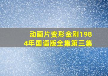 动画片变形金刚1984年国语版全集第三集