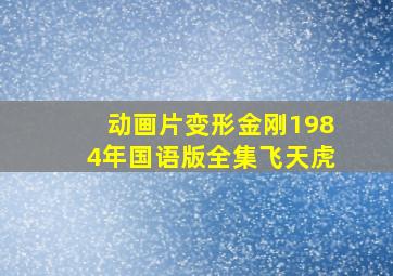 动画片变形金刚1984年国语版全集飞天虎