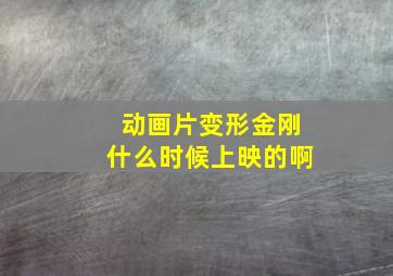 动画片变形金刚什么时候上映的啊