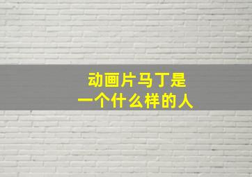 动画片马丁是一个什么样的人