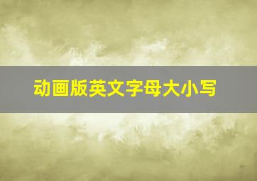 动画版英文字母大小写