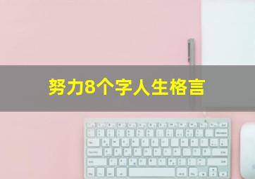 努力8个字人生格言