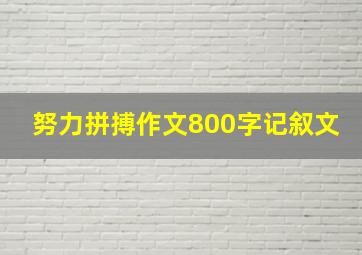 努力拼搏作文800字记叙文