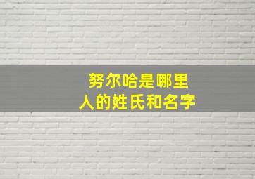 努尔哈是哪里人的姓氏和名字