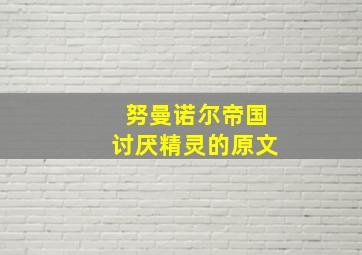 努曼诺尔帝国讨厌精灵的原文