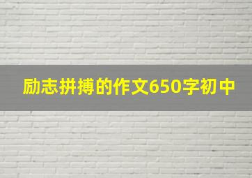 励志拼搏的作文650字初中