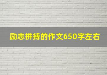 励志拼搏的作文650字左右