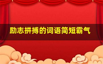 励志拼搏的词语简短霸气