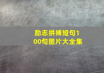 励志拼搏短句100句图片大全集