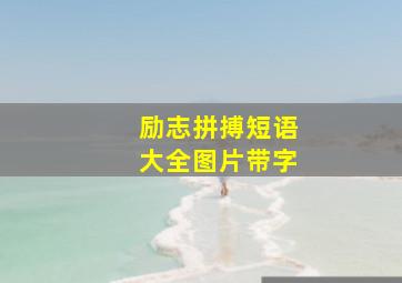 励志拼搏短语大全图片带字