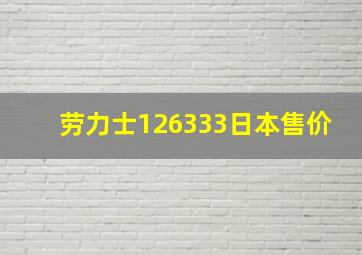 劳力士126333日本售价