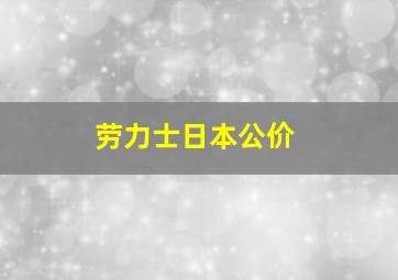 劳力士日本公价